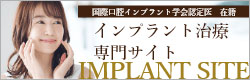 インフラント治療博門サイト