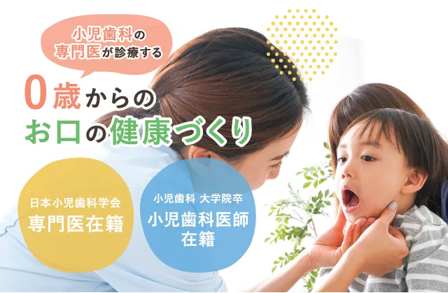 0歳からのお口の健康づくり