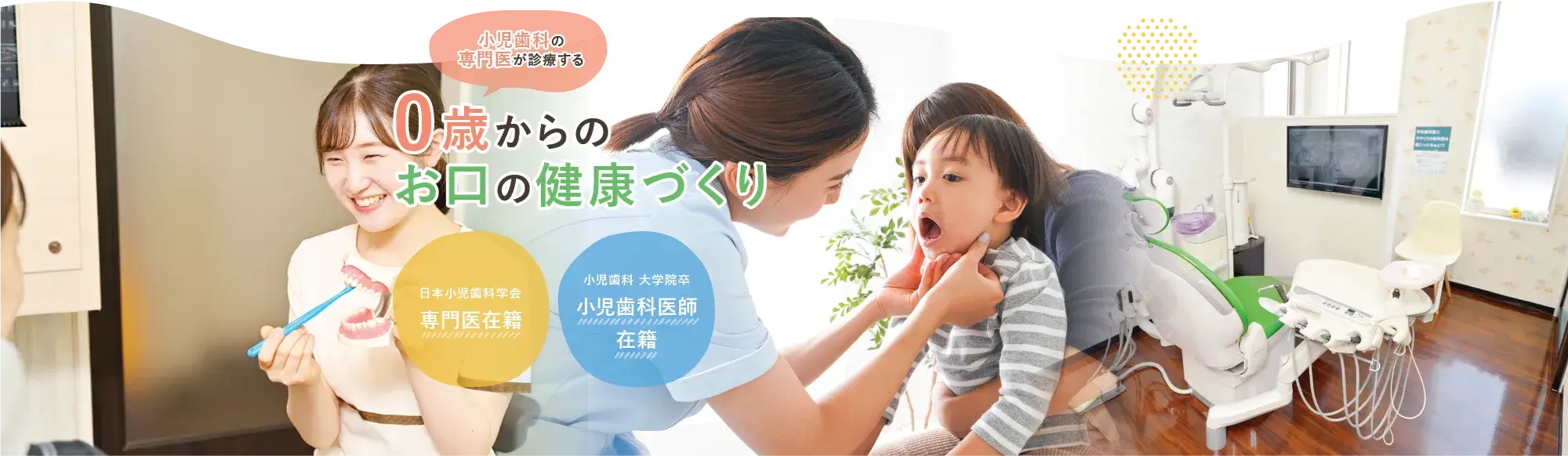 0歳からのお口の健康づくり