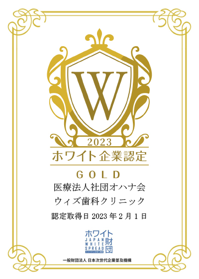 ホワイト企業認定 医療法人社団オハナ会 ウィズ歯科クリニック 認定取得日 2023年2月1日