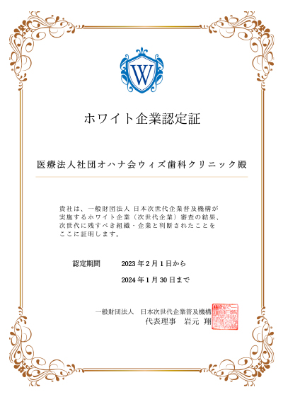 ホワイト企業認定証 医療法人社団オハナ会ウィズ歯科クリニック殿