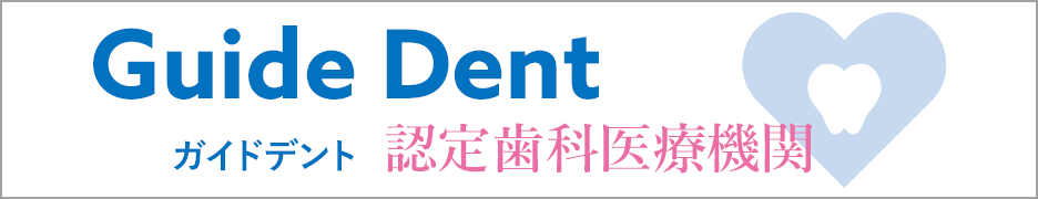 Guide Dent ガイドデント認定歯科医療機関