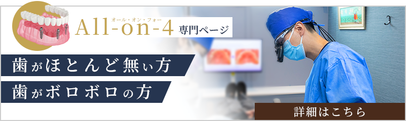 All-on-4　専門ページ