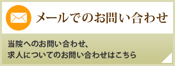 メールでのお問い合わせ