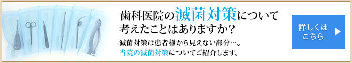 歯科医院の滅菌対策について考えたことはありますか？