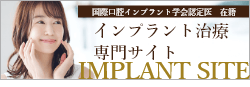 インプラント治療専門サイトIMPLANT SITE