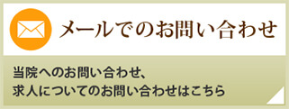 メールでのお問い合わせ