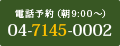 電話予約（朝9:00～）04-7145-0002