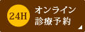 24Hオンライン診療予約