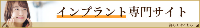 インプラント専門サイトはこちら