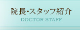 院長･スタッフ紹介 DOCTOR STAFF