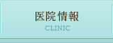 医院情報 CLINIC