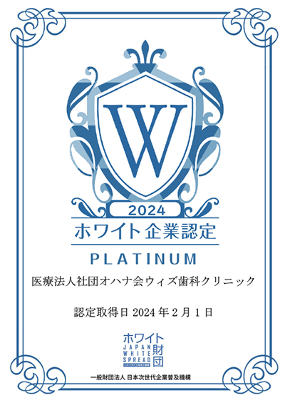 ホワイト企業認定 医療法人社団オハナ会 ウィズ歯科クリニック　柏 認定取得日 2023年2月1日