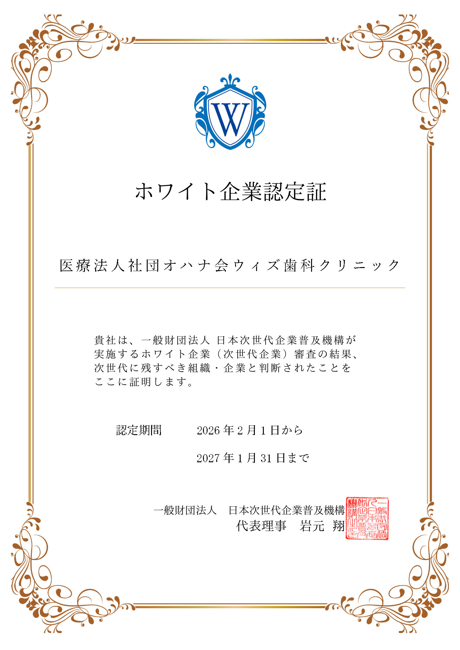 ホワイト企業認定 医療法人社団オハナ会 ウィズ歯科クリニック 柏 認定取得日