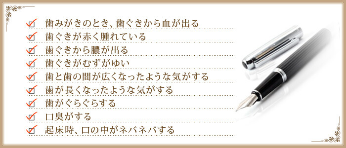 歯周病を知って、予防に取り組む