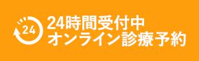 24時間受付中オンライン診療予約