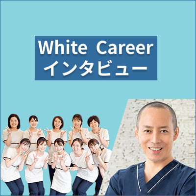 ホワイトキャリアインタビュー