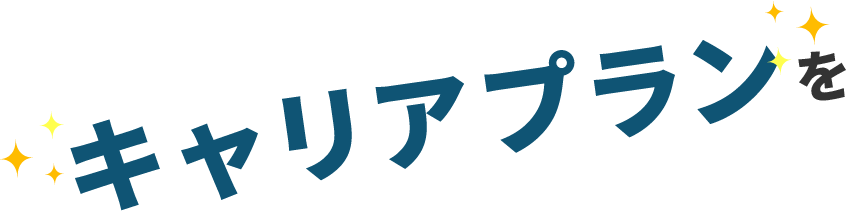 キャリアプランを