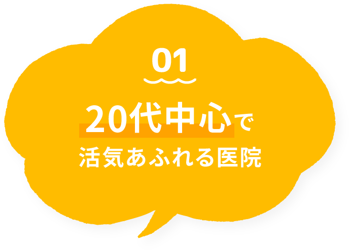 01 20代中心で活気あふれる医院