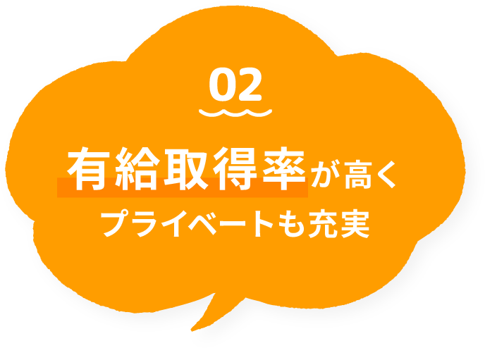 02 有給取得率が高くプライベートも充実