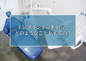 インプラントの手術ってどのようなことをするの？ 柏市の歯科がその対処法をご紹介します!!