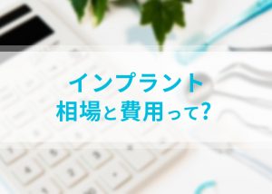 インプラントの相場と費用って？柏市の歯科が答えます！