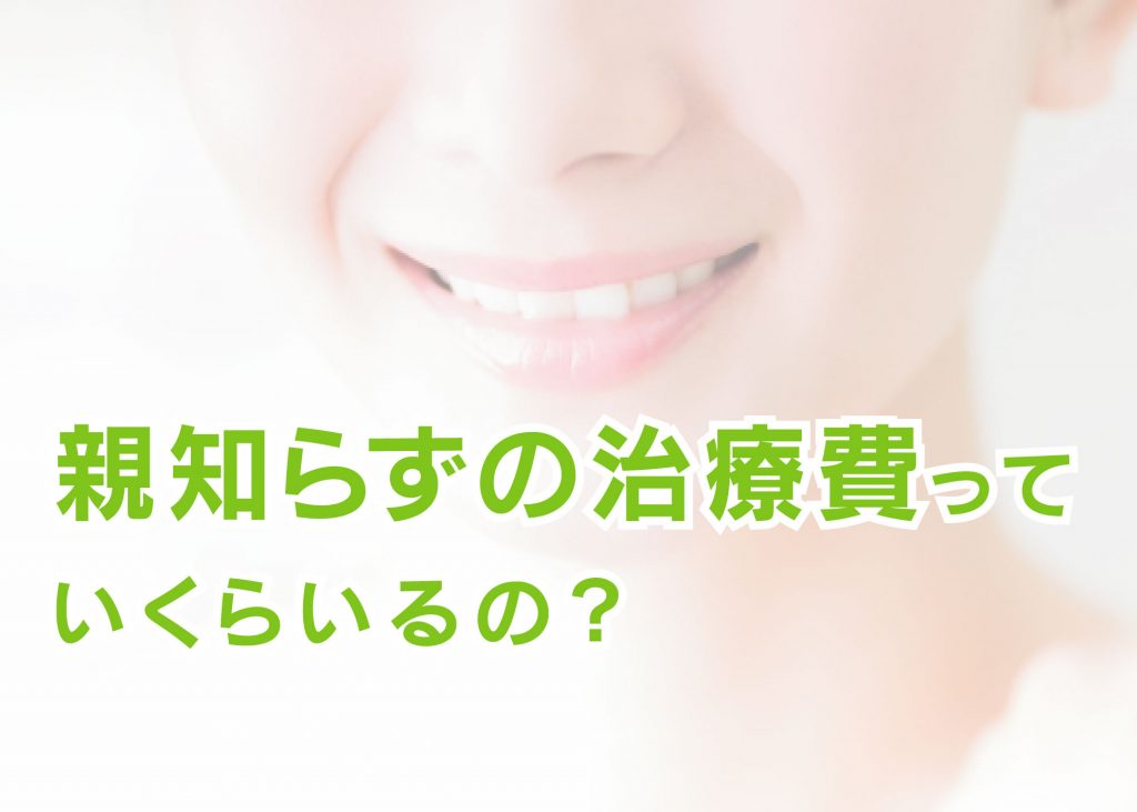 親知らずの治療費っていくらいるの 抜歯の費用を柏市の歯医者がお答えします