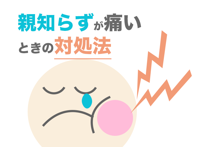 柏市の歯医者が解説 親知らずが痛いときの対策って何 柏市の歯医者 ウィズ歯科クリニック