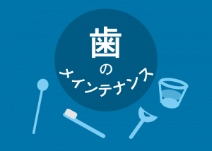 柏市の歯科が徹底解説！歯のメインテナンスについてご紹介します！　