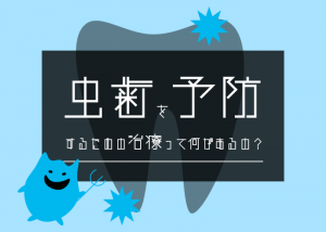 虫歯を予防するための治療とは！柏市の歯科がお答えします！　