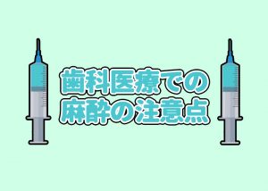 柏市の歯科をお探しの方必見！麻酔の注意点とは？