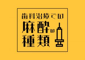 柏市の歯科をお探しの方必見！局所麻酔の種類は？