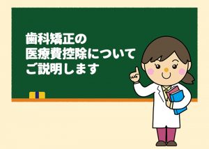 柏市の方必見！歯科矯正の医療費控除についてご説明します