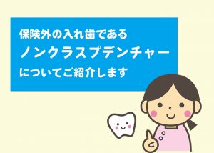 保険外の入れ歯であるノンクラスプデンチャーについてご紹介します