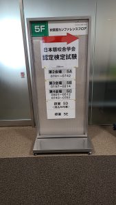 日本顎咬合学会認定医試験！