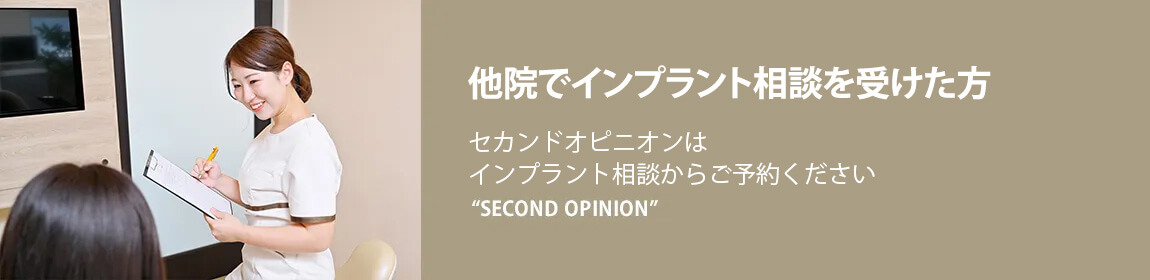 他院でインプラント相談を受けた方