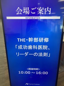 株式会社船井総合研究所「成功歯科医院、リーダーの法則」セミナーへ行って参りました！