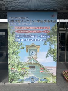 日本口腔インプラント学会学術大会に参加してきました！