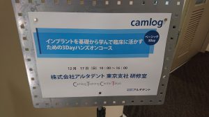 インプラントメーカー「カムログ」主催のセミナーに参加してきました。