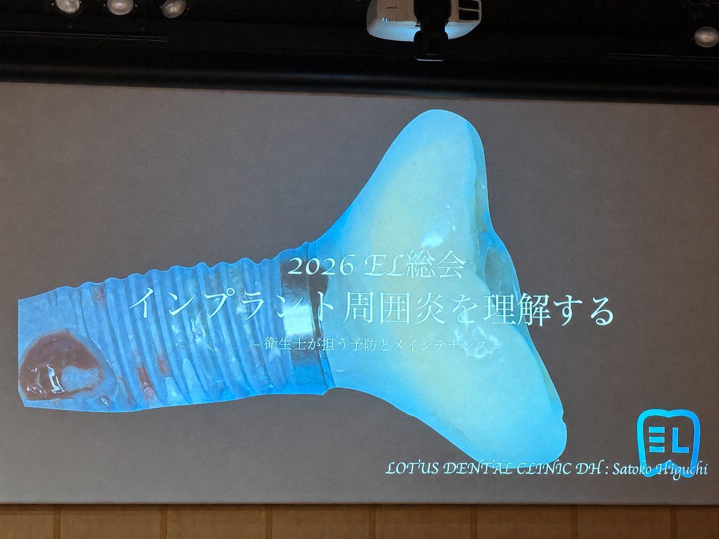 先日、EL会主催の『ペリオ・インプラント・補綴のシナジーEL総会2026』に参加してきました。